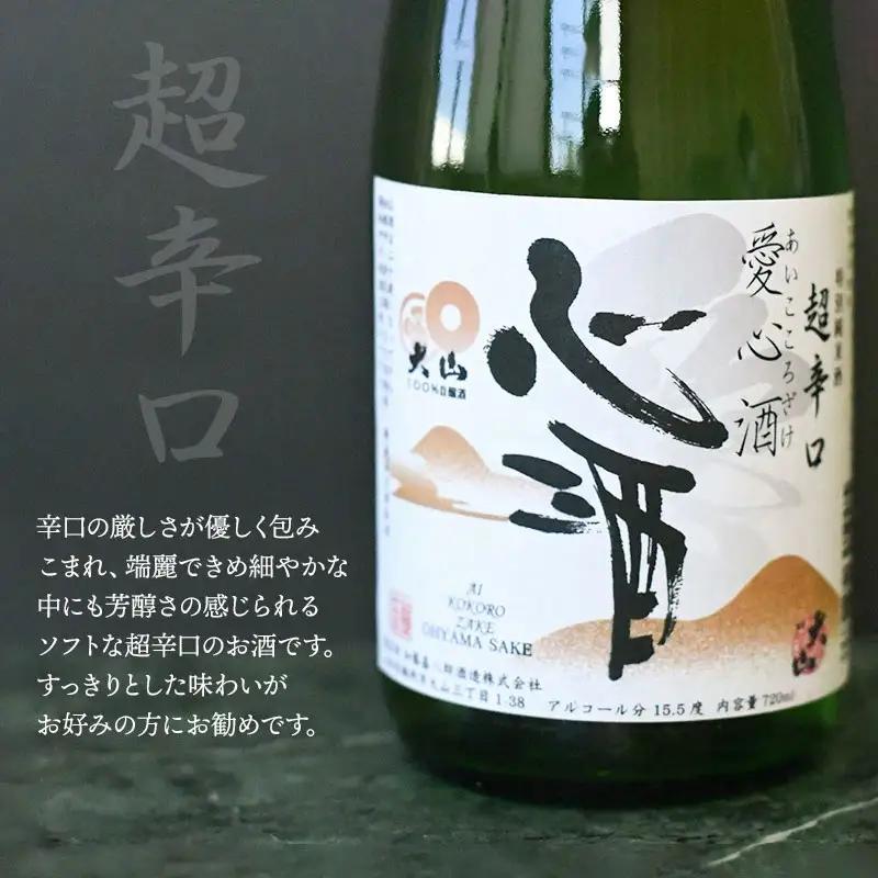日本酒　大山　特別純米酒「愛心酒」＆特別純米酒「十水」セット　720ｍl×2本　山形県鶴岡市　山形県酒類卸株式会社　K-838　| 酒 お酒 地酒 さけ 贈り物 贈答 お礼 プレゼント ギフト ご当地