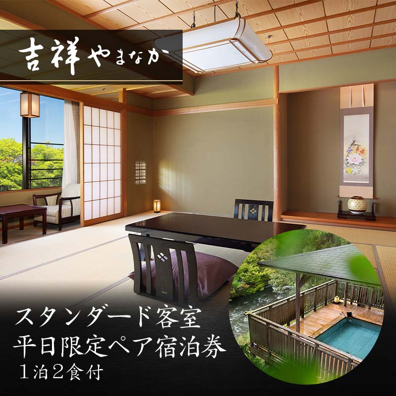 【ふるさと納税】 吉祥やまなか スタンダード客室 平日限定 ペア宿泊券 1泊2食付 2名 ペア 食事付 温泉 宿泊券 旅行 トラベル 宿泊 宿泊施設 宿 レジャー F6P-0986