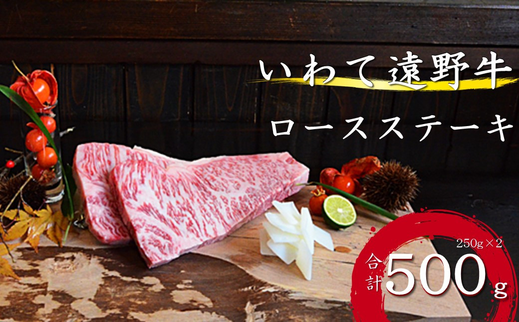 
            【黒毛和牛】いわて 遠野牛　ロース ステーキ 合計 500g  遠野牧場 送料無料 高級肉 肉 ギフト お取り寄せ グルメ 和牛 ブランド牛 国産牛  高級 贈り物 贈答品 御祝 御礼 お歳暮 年越 国産 岩手県 遠野市 牛肉
          
