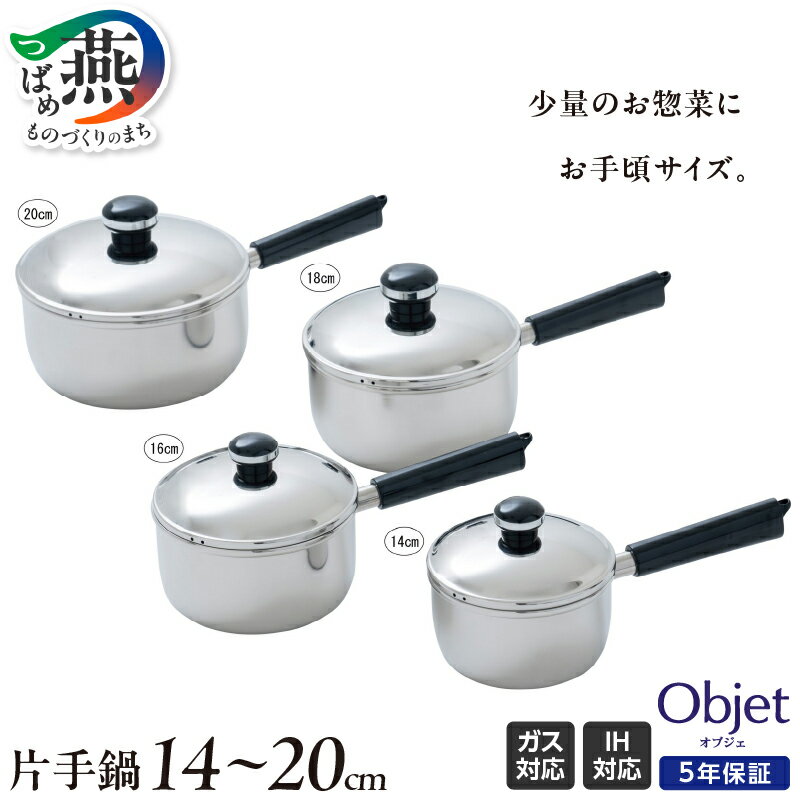 【ふるさと納税】 オブジェ 片手鍋 14cm 16cm 18cm 20cm 選べるサイズ 【 ソースパン 片手鍋 鍋 ステンレス 4サイズ みそ汁 スープ ゆで物 お弁当のおかず 夜食作りなど ガス IH 調理器具 キッチン用品 キッチンツール 日本製 宮崎製作所 新潟県 燕市 燕三条 】 [10002477]