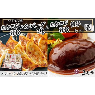 ふるさと納税 徳島市 つるぎの極  たかきび雑穀ハンバーグ3種・たかきび雑穀餃子セット「剣」【AG023】