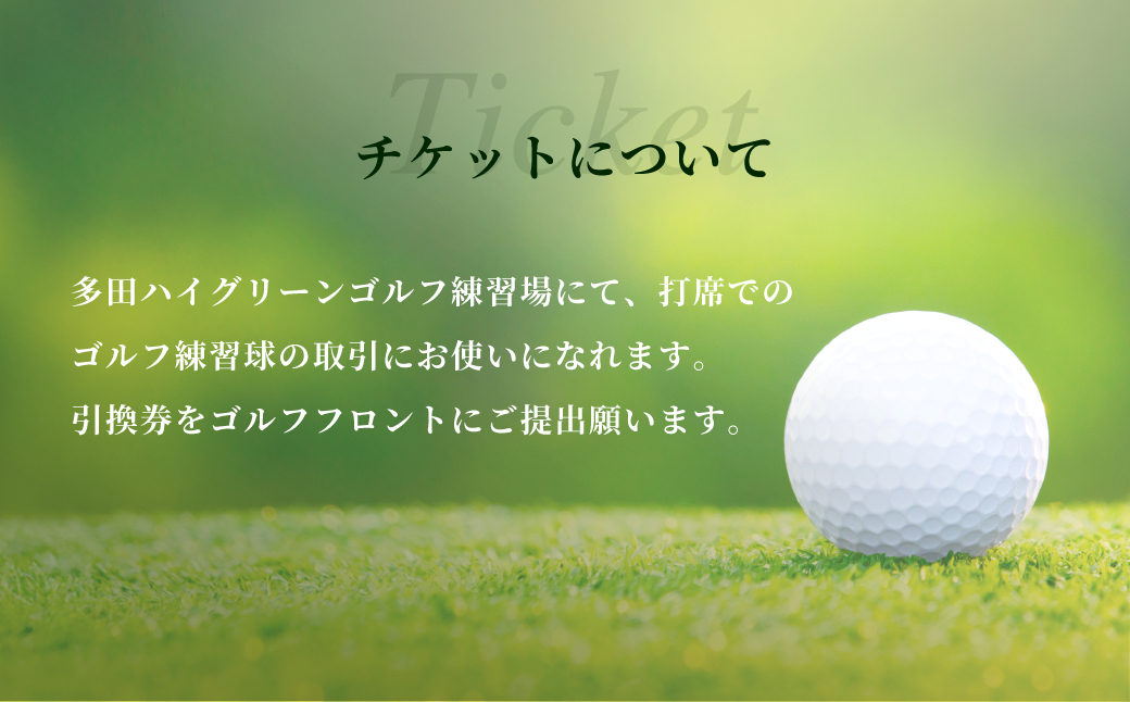 ゴルフ練習球の取引限定　5000円分 KWNAA002