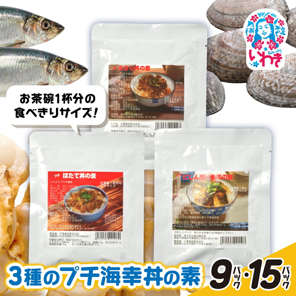 【ふるさと納税】あさり・ほたて・にしん照り煮3種のプチ海幸丼の素 9パックセット |和風おかず あさり ほたて にしん 照り煮 海幸丼の素 海鮮丼 ご飯のお供 簡単調理 惣菜 レトルト 詰め合わせ お取り寄せ グルメ ギフト プレゼント 横浜開花亭