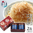 【ふるさと納税】 ふりかけ 幻のふりかけ ギフト 無添加 贈答品 口どけ 焼津 30g×2缶入り セット a30-006