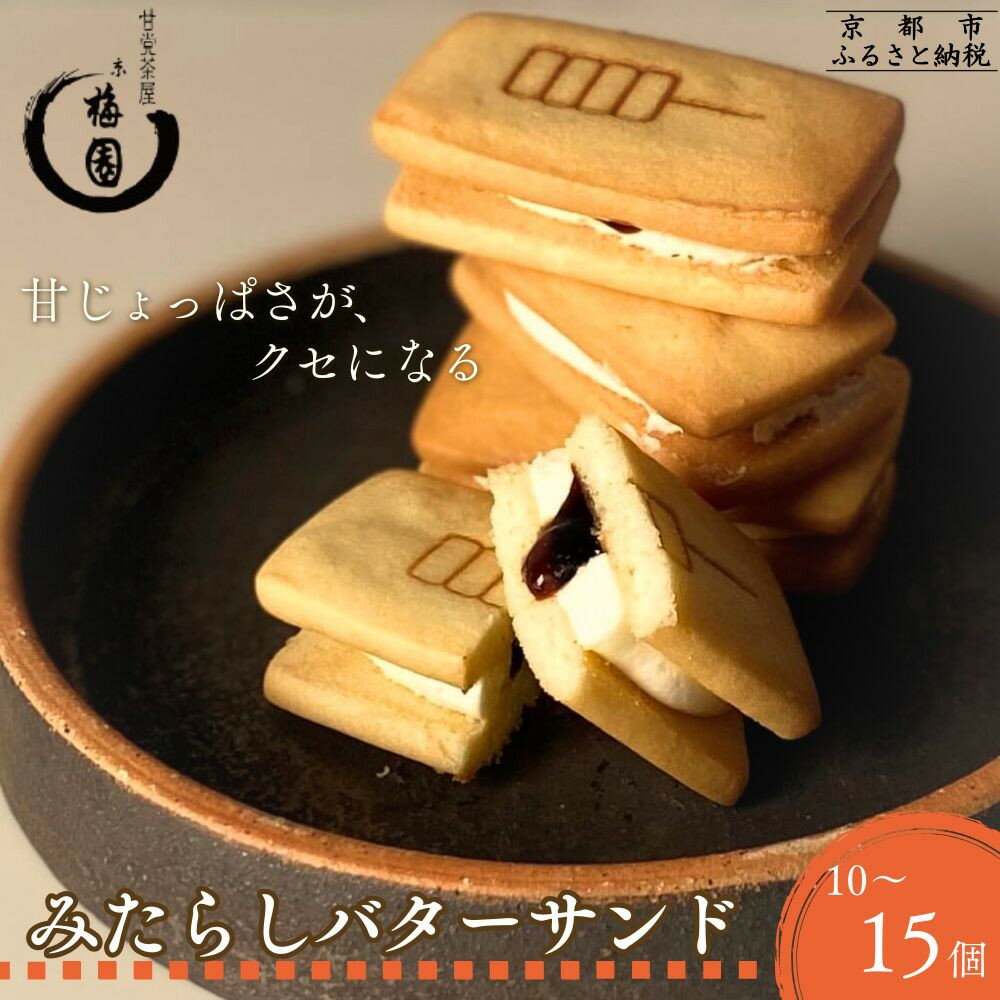 【ふるさと納税】【甘党茶屋京梅園】みたらしバターサンド(10個/15個) | 京都 人気 スイーツ お菓子 みたらし バターサンド 京都府 京都市 お土産 おやつ 和スイーツ クッキー 和菓子 洋菓子 逸品 お取り寄せ グルメ ご当地 ギフト プレゼント ご自宅用 梅園