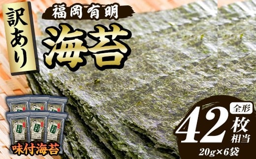 ≪訳あり≫福岡有明のり 味付海苔(全形42枚相当・20g×6袋) 有明のり のり ノリ 味付け海苔 おにぎり 常温 常温保存 小分け 福岡県 有明海産 訳アリ わけあり 不揃い 規格外【木村食品】as46-008
