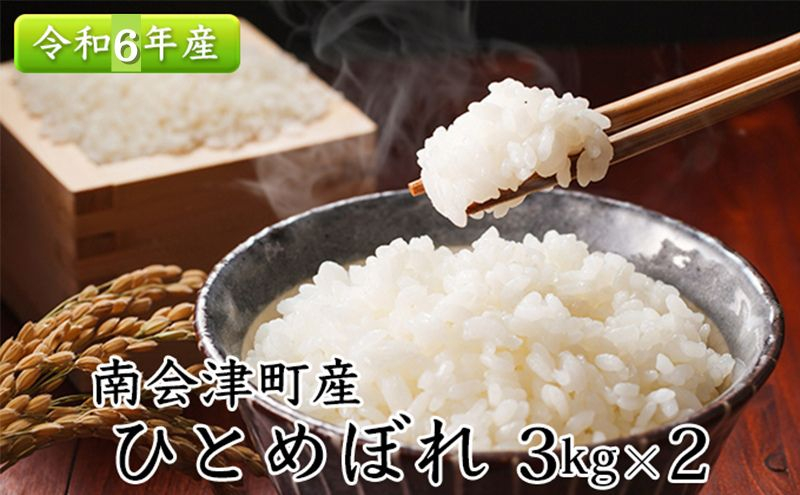 
            令和6年産【南会津町産】ひとめぼれ　3kg×2　合計6kg [№5883-0213]
          
