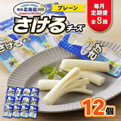 【ふるさと納税】【毎月定期便】雪印北海道「さけるチーズプレーン」1箱12袋入り全8回【配送不可地域：離島】【4014042】
