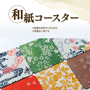 黒谷和紙 コースターセット (4枚セット) 手漉き 和紙 型染 もみ加工 工芸品 コースター 伝統工芸 日用品 雑貨 キッチン用品 ギフト 贈答 贈り物 プレゼント お祝い 京都 綾部