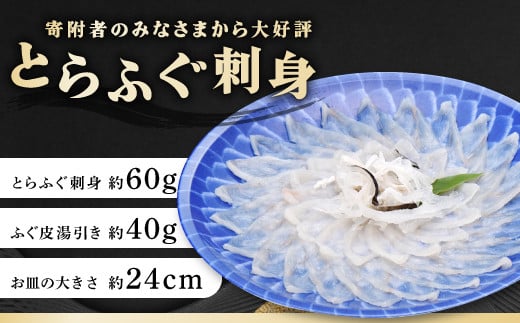 とらふぐ刺身 約60g ／ ふぐ皮湯引き 約40g ／ お皿の大きさ 約24cm