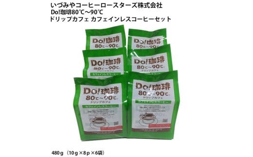 
                  Do珈琲 ドリップカフェ カフェインレスコーヒーセット
                