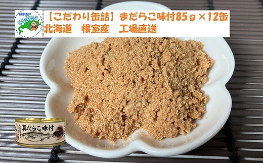 B-78018 【北海道根室産】真だらこ味付85g×12缶