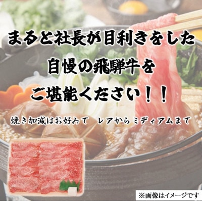 【飛騨牛】赤身スライス(すきやき・しゃぶしゃぶ用)400g×2　合計800g【配送不可地域：離島】