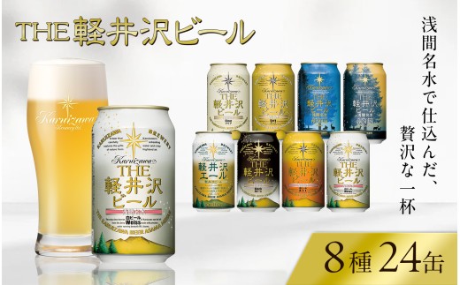 【スピード発送】THE軽井沢ビール 8種 24本 詰め合わせ | 軽井沢ブルワリー クラフトビール 地ビール ビール 350ml 缶 飲み比べ セット 送料無料 長野県 佐久市