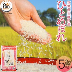 【毎月定期便】宮城県産 ひとめぼれ 精米 5kg全3回【配送不可地域：離島・沖縄県】【4078116】