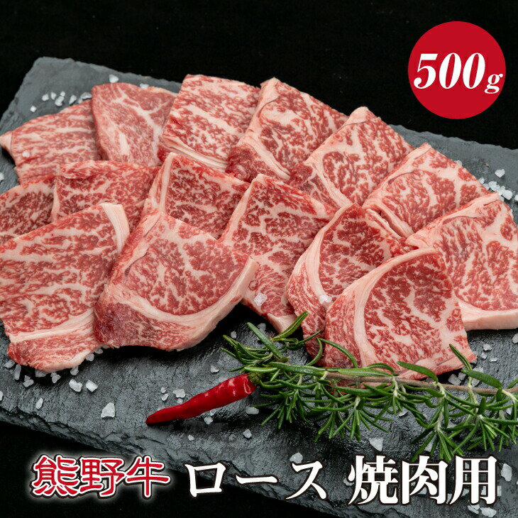 【ふるさと納税】 熊野牛ロース焼肉用　約500g ( ロース　焼肉　和牛 お肉 牛肉 ふるさと 納税 )