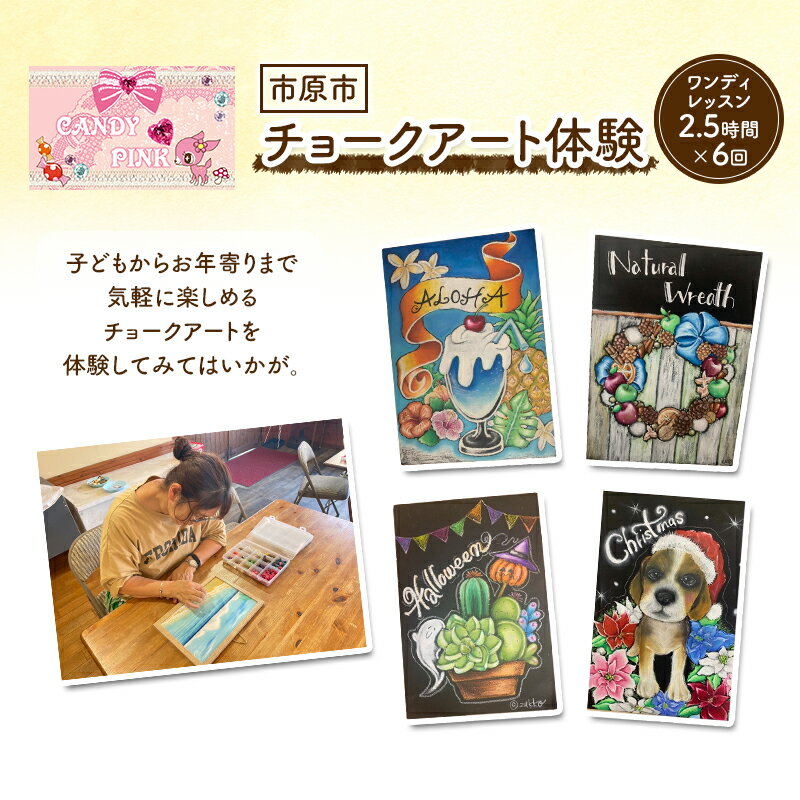 【ふるさと納税】チケット 千葉 ワンディレッスン2.5時間×6回 体験 チョークアート 芸術 利用券 1日 レッスン 市原市 千葉県