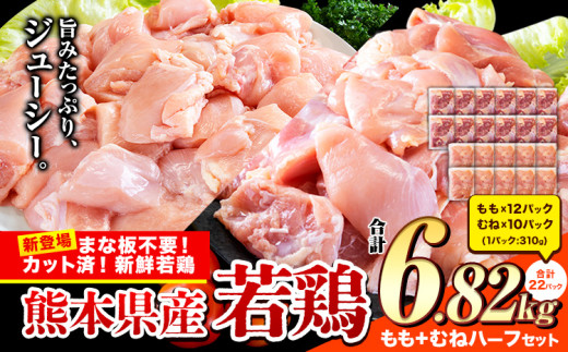 鶏肉 小分け 鶏肉 もも むね モモ ムネ カット済 若鶏6.82kg《3-7日以内に出荷予定(土日祝除く)》