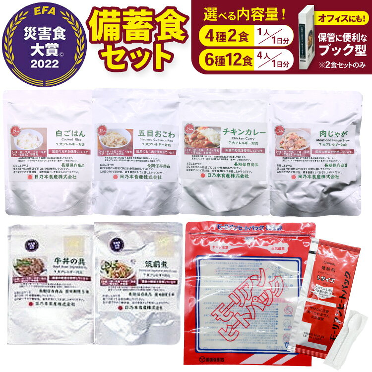 【ふるさと納税】 非常食 命を守る 備蓄食 セット 選べる 内容量 2食 12食 [日乃本食産 兵庫県 三田市 3d28bae460015] 防災食 保存食 家庭用 備蓄 災害 防災 防災グッズ ストック 保存 ふるさと納税 長期備蓄 安心 安全 準備 災害時