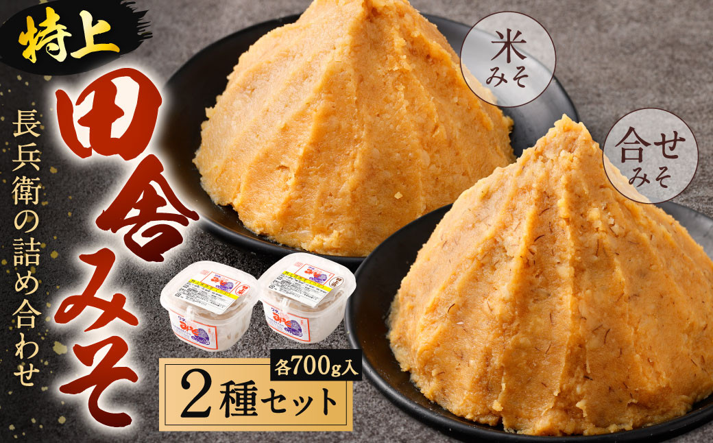 
長兵衛の詰め合わせ【特上田舎みそ】 700g 2種類 セット 各700g 食べ比べ 味噌 みそ 味噌汁 みそ汁 田舎味噌 米みそ 合わせみそ
