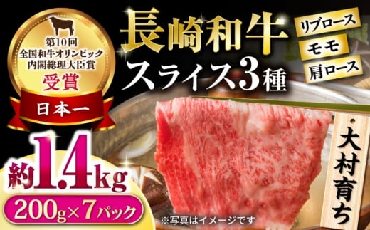 大村育ち 長崎和牛 モモスライススペシャル 計1.4kg（モモ1000g・肩ロース200g・リブロース200g） / 牛肉 モモ ロース 小分け / 大村市 / おおむら夢ファームシュシュ [ACAA461]