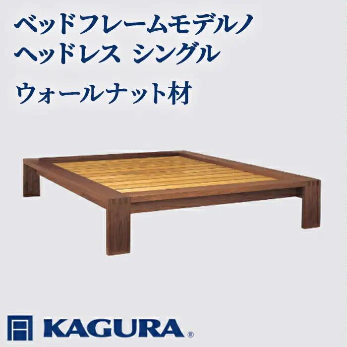 ベッドフレーム モデルノヘッドレス シングル ウォールナット材 家具蔵 KAGURA 【ベッドフレーム】 【ho1111】