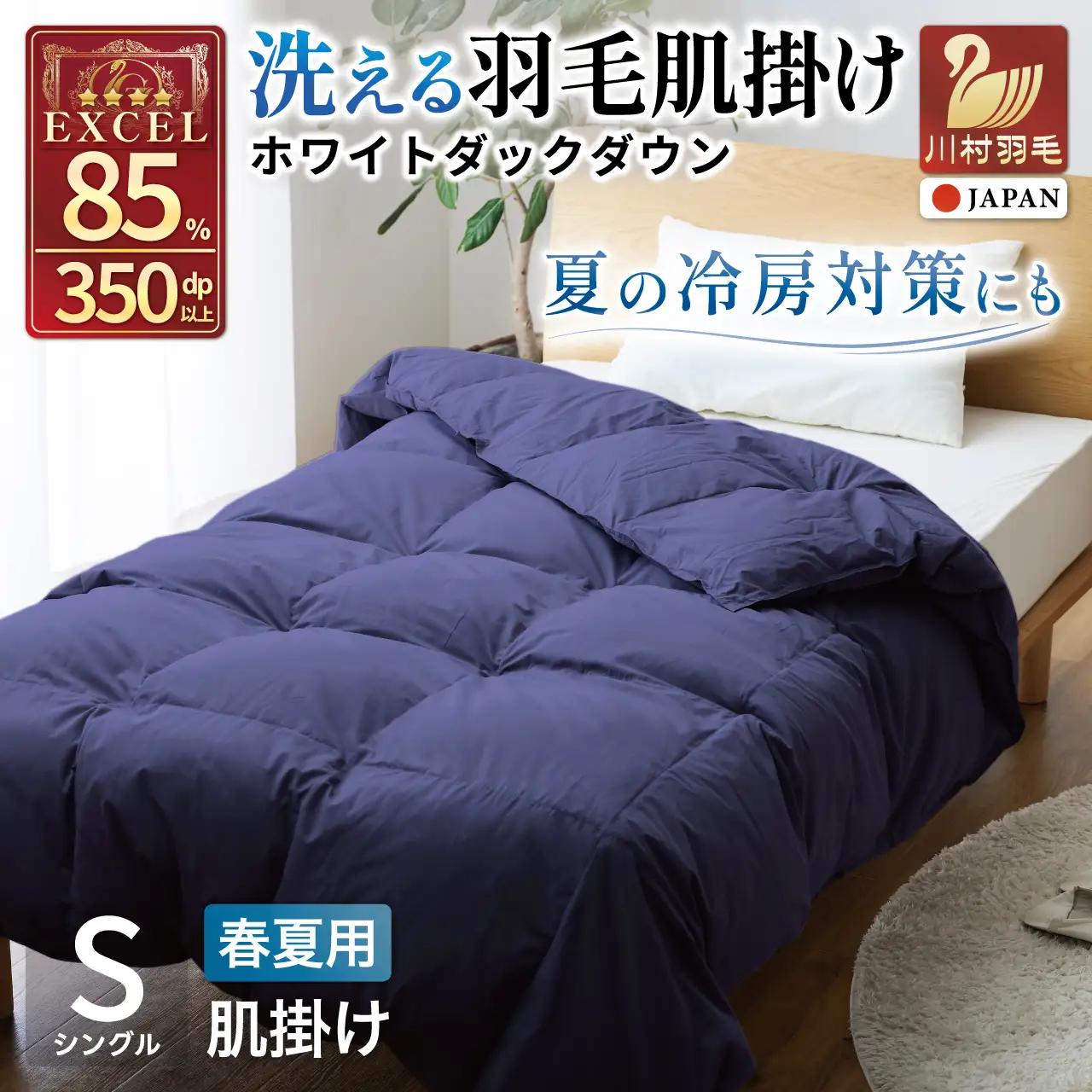 【春夏用】洗える羽毛布団 シングル 肌掛け 肌掛け布団 ダウン 夏 春 布団 ホワイトダックダウン 85% 0.3kg (無地 ネイビー)