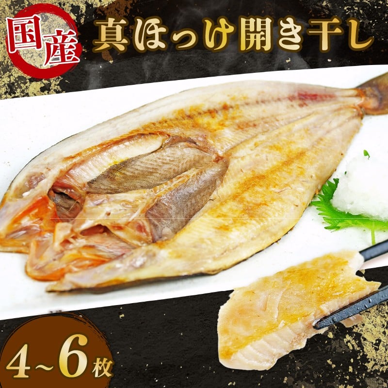 
            ほっけ 干物 開き干し 4枚 6枚 選べる 容量 国産 ホッケ 真ほっけ ひらき 干し ひもの 海鮮 魚介 個包装 真空パック 便利 惣菜 焼くだけ 詰め合わせ セット 脂乗り 美味しい 人気 ランキング 沼津 静岡県 
          