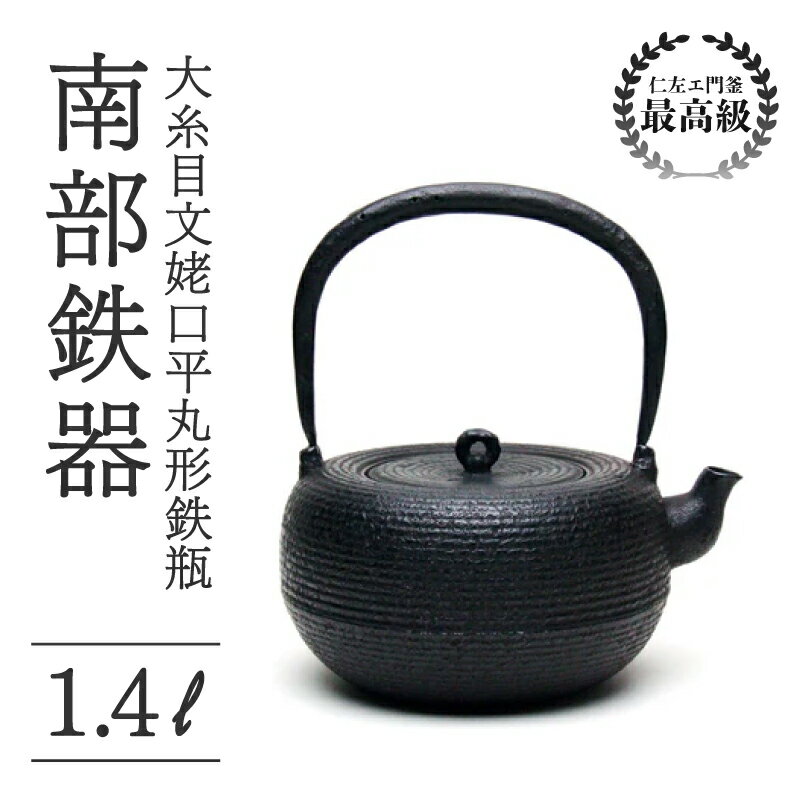 【ふるさと納税】 大糸目文姥口平丸形鉄瓶 1.4L 南部鉄器 鉄瓶 やかん 急須 伝統工芸品 最高級品 プレゼント 観賞用 お茶 直火OK 錆びにくい 漆 贈り物 ギフト 茶道具 逸品 芸術品 岩手県 盛岡市 東北 岩手 盛岡 御釜屋