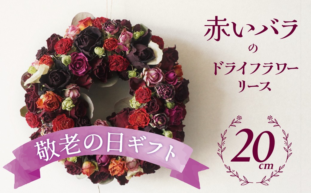 
                  【2026年敬老の日】＜地産地消＞バラづくしの華やぎドライフラワーリース  4色以上のバラを使用 壁掛け可能 インテリア プレゼント 贈り物 敬老 H092-069
                
