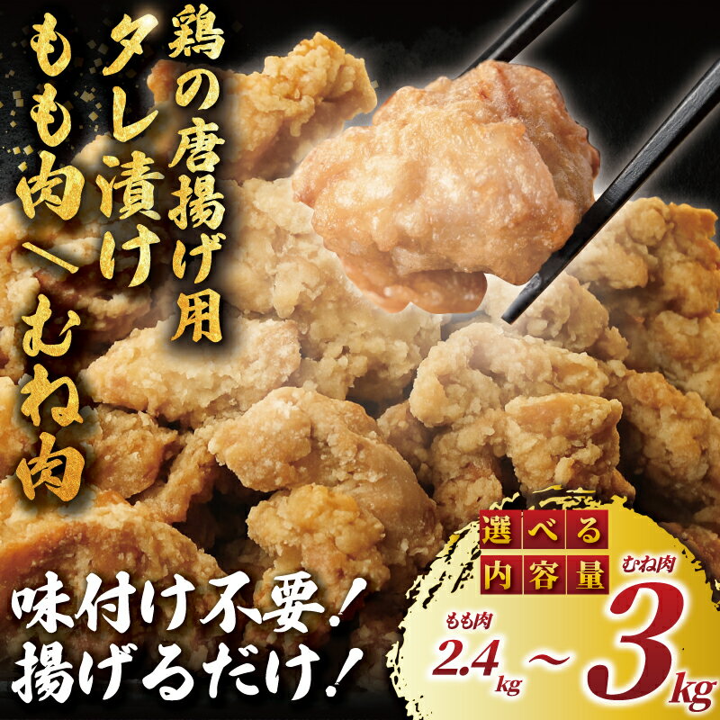 【ふるさと納税】 もも / むね 選べる 唐揚げ 用 肉 2.4kg～3kg 小分け 簡単調理 冷凍 鶏唐揚げ 鶏の唐揚げ 鶏のから揚げ 惣菜 からあげ 鶏もも肉 にんにく カラアゲ karaage 揚げ物 竜田揚げ 鶏肉 とりにく 冷凍食品 おつまみ おかず 加納食堂 神奈川 湘南 藤沢