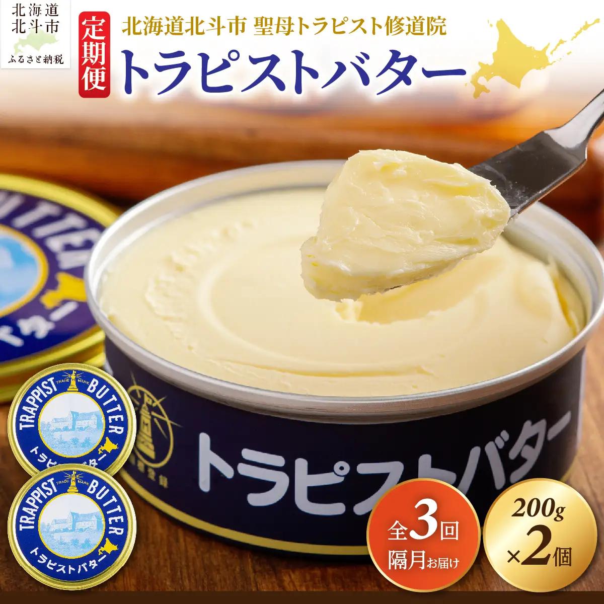 【定期便 全3回】トラピストバター 200g×2個 隔月お届け HOKM031