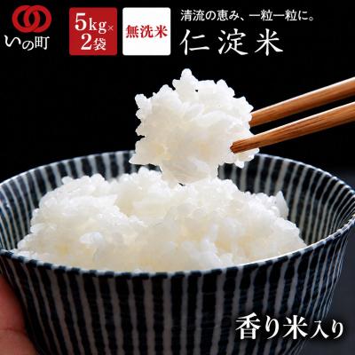 ふるさと納税 いの町 上東産　仁淀米　香り米入り【2026年11月上旬頃から発送】