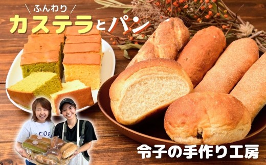 カステラ カステラとパンセット | カステラ かすてら パン ぱん コッペパン クルミパン チョコパン レモンパン チャイパン チョコ くるみ マカダミアナッツ マカデミアナッツ ホワイトチョコ レモン チャイ 菓子 スイーツ 全粒粉 山パン 食パン 菓子パン ホットドッグ 冷凍 冷凍パン お土産 令子の手作り工房 埼玉県 狭山市
