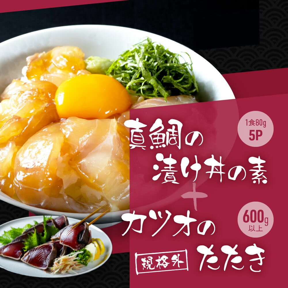 【ふるさと納税】【訳あり】規格外カツオたたき 約600g＋真鯛漬け丼の素 約80g×5パック 【興洋フリーズ株式会社】[ATBX042] 訳あり 不揃い 規格外
