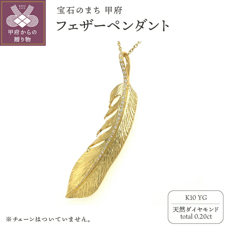 【ふるさと納税】＜ 甲府ジュエリー ＞ ペンダント ネックレス ジュエリー レディース メンズ アクセサリー K10 イエローゴールド 天然 ダイヤモンド 0.20ct フェザーデザイン ギフト プレゼント ジュエリーケース付 鑑別書付 保証書付 k173-014