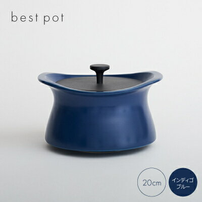 【ふるさと納税】best pot 20cm　インディゴブルー【1131323】