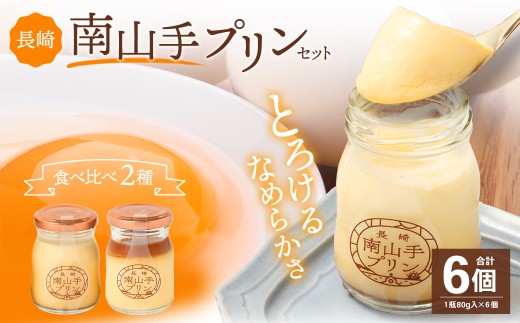 長崎南山手プリンセット ／ 2種 食べ比べ 全6個 プレーン 塩キャラメル ぷりん デザート スイーツ お菓子 菓子 おやつ セット 詰め合わせ アクトフォー 長崎県 長崎市