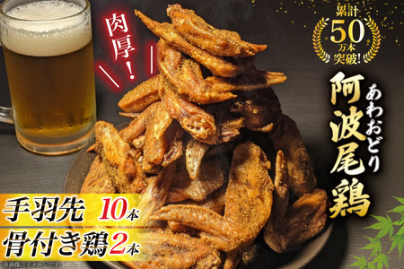 手羽先 骨付き鶏 セット 藍住役場通りの阿波尾鶏手羽先 10本 と骨付き鶏 2本