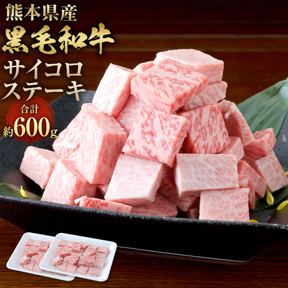 【ふるさと納税】熊本県産 黒毛和牛 サイコロステーキ 計約600g（約300g×2）和牛 肉 牛肉 お肉 ステーキ ランプ もも ロース ミックス 冷凍 国産 国産牛 熊本県産 九州産 お取り寄せ グルメ 九州 熊本県 相良村 送料無料