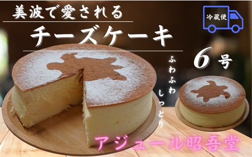 
            チーズケーキ６号【冷凍便】
          