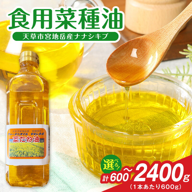 【ふるさと納税】菜種油 選べる 容量 600g 1200g 2400g ナナシキブ ヴァージンオイル 国産 かかし村 宮地岳産 食用 黄金色 植物油 ドレッシング 天ぷら 調味料 料理 調理 食品 食べ物 油 オイル 常温 お取り寄せ 熊本県 天草市 送料無料
