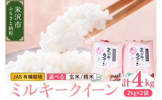 《 新米 》 【 令和6年産 新米 】 JAS有機栽培 ミルキークイーン 計 4kg ( 2kg × 2袋 ) 玄米可 2024年産 産地直送 農家直送