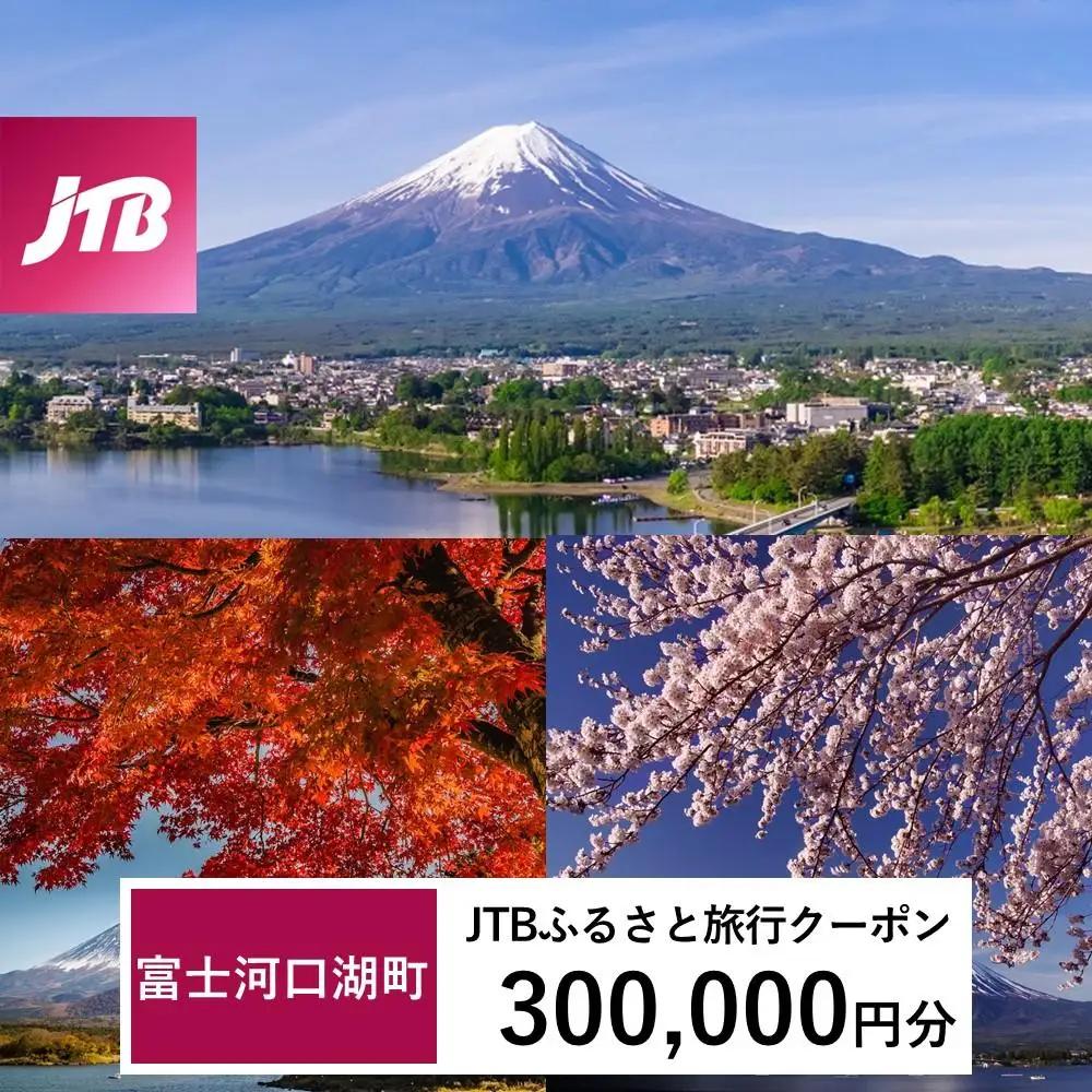 【富士河口湖町】JTBふるさと旅行クーポン（300,000円分）有効期間3年（Eメール発行） 宿泊旅行券