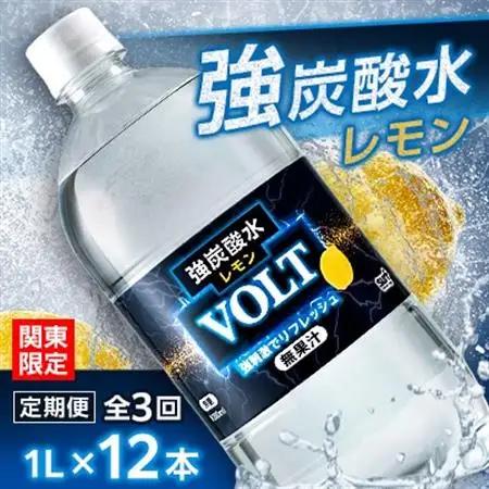 【毎月定期便】【関東のみお届け】強炭酸水レモン1L 12本 計12L サーフVOLT(レモン)全3回【配送不可地域：離島・北海道・沖縄県・東北・信越、北陸・東海・近畿・中国・四国・九州】【405569