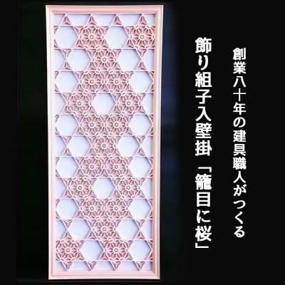 ふるさと納税 伊勢原市 秋山建具店 創業80年の建具職人がつくる『飾り組子入壁掛「籠目に桜」』[0040]