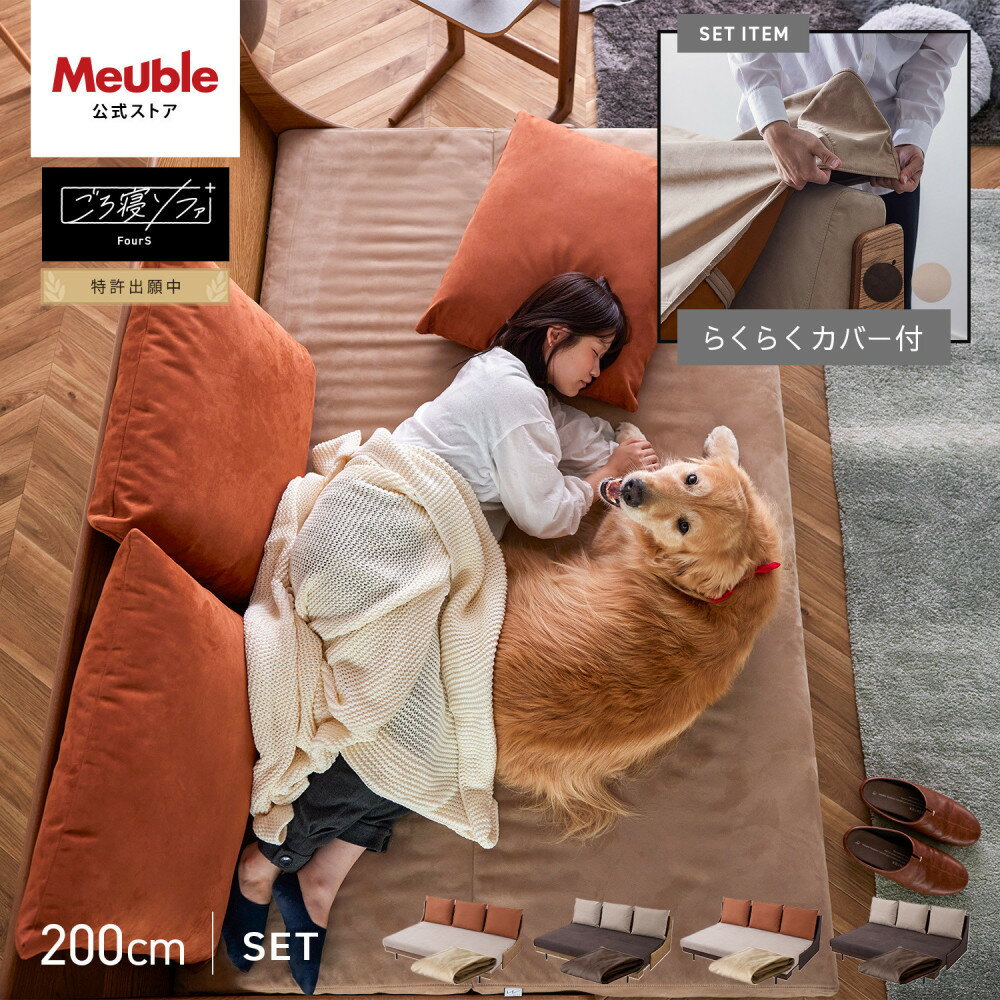 【ふるさと納税】【Exらくらくカバー(同色)セット】 ソファベッド セミダブル 幅200cm フォース Exごろ寝ソファ ごろ寝ソファ ＜4色対応＞ 【モーブル／大川家具】 | インテリア ファニチャー 人気 おすすめ 送料無料
