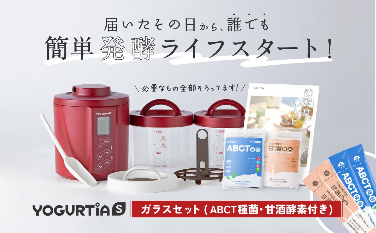 
            【日本製】 ヨーグルト種菌・甘酒酵素付 ヨーグルティアS (耐熱ガラス容器付) レッド ヨーグルト 家電 自家製 健康 発酵食品 多治見市 / タニカ電器販売 ヨーグルトメーカー [TAS024]
          