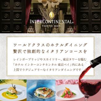 【ANA限定】【インターコンチネンタル東京ベイ イタリアン】ジリオン 「別海町ランチ限定コース」食事券2名様分