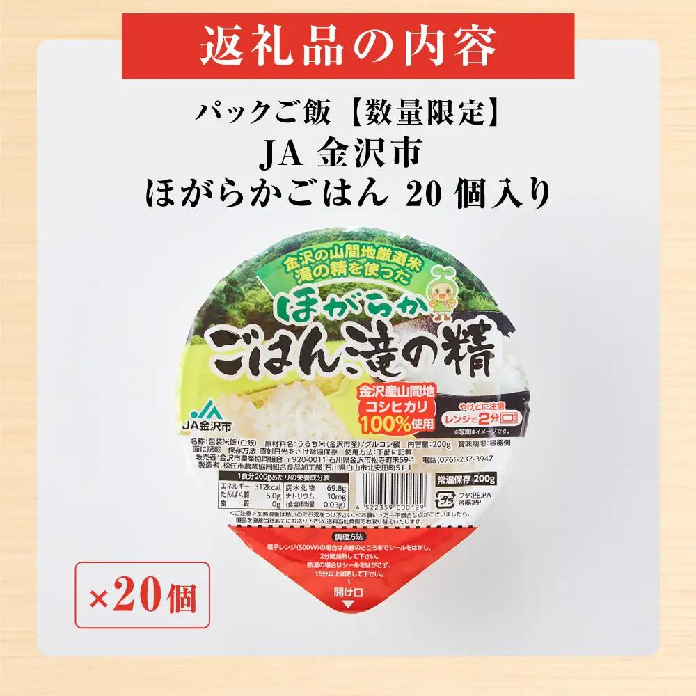 パックご飯【数量限定】JA金沢市 ほがらかごはん 20個入り 白米